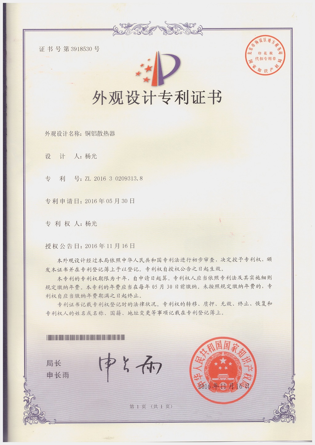 北京金旗舰暖通科技有限公司专利证书